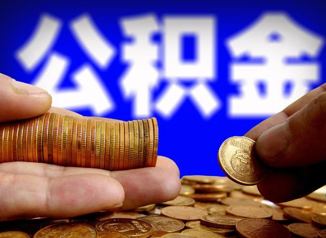 公积金交满是什么意思-姜堰公积金代办平台